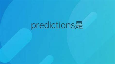 預測意思|prediction中文，prediction的意思，prediction翻譯及用法